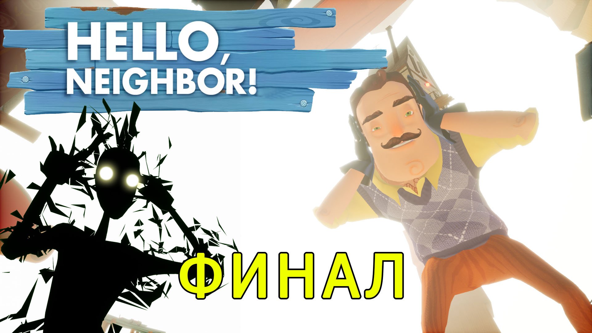 Привет Сосед Финал! Прохождение игры без комментариев| Hello Neighbor Final #12 смотреть онлайн