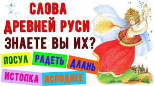 20 СЛОВ ДРЕВНЕЙ РУСИ ЗНАЕТЕ ЛИ ВЫ ИХ ЗНАЧЕНИЕ? ВОТ ЭТО ВИКТОРИНА #старорусские_слова #викторина