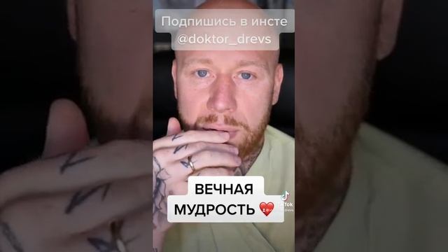 Твоя Жизнь Измениться, Если Поймёшь Эту Вечную Мудрость! #Shorts. смотреть онлайн