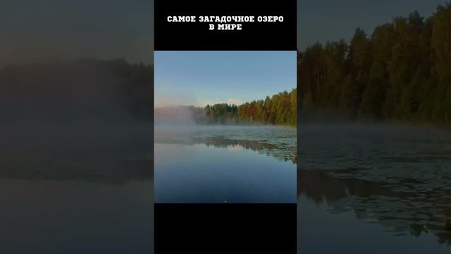 Самое загадочное озеро в мире смотреть онлайн