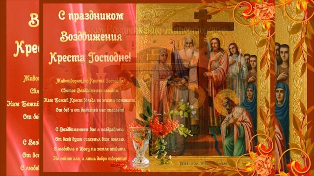 Воздвижение Креста Господня! Музыкальное видео поздравление! смотреть онлайн