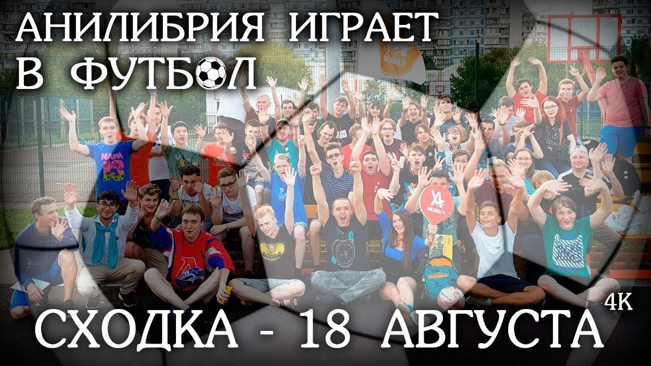 АНИЛИБРИЯ ИГРАЕТ В ФУТБОЛ | СХОДКА 18 АВГУСТА смотреть онлайн