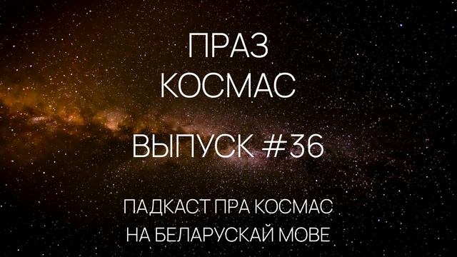 Падкаст «Праз космас» - Выпуск #36 смотреть онлайн