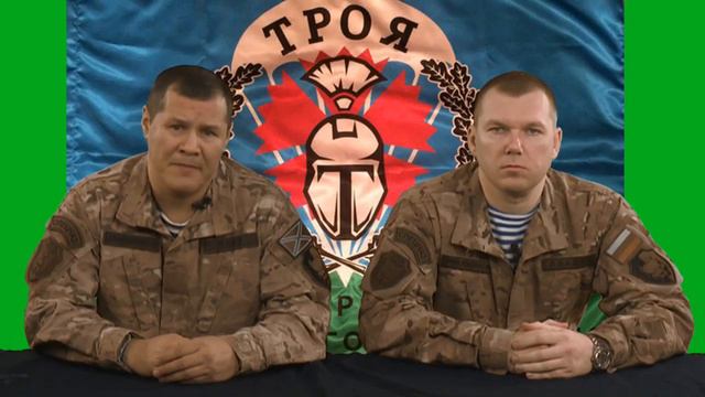 Командования ОСпН ТРОЯ обращение смотреть онлайн