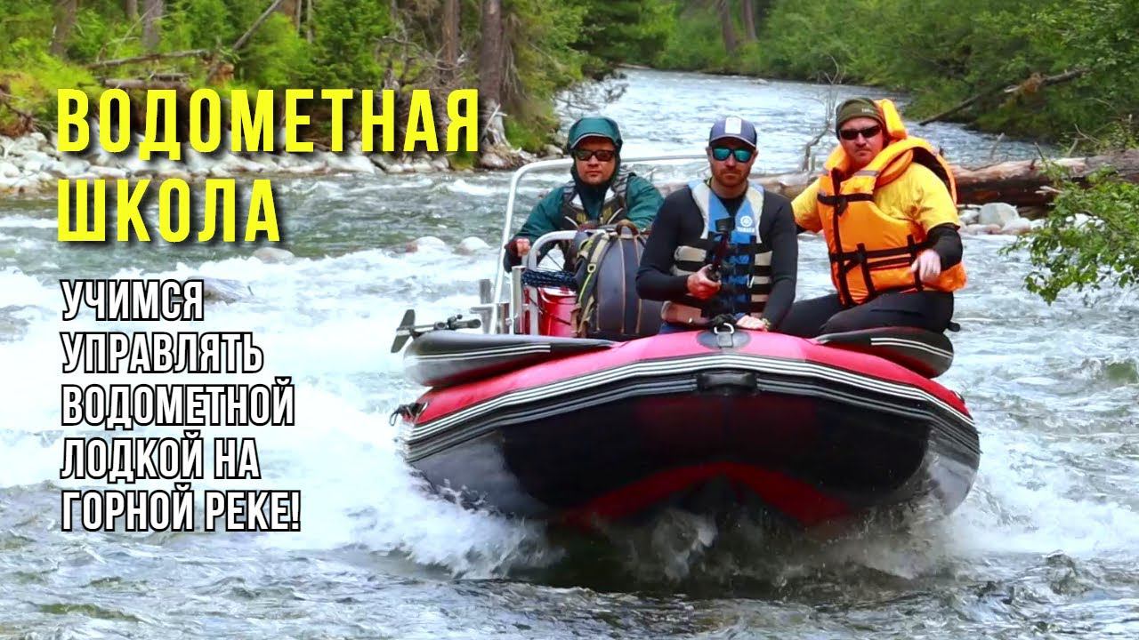 ВОДОМЕТНАЯ ШКОЛА. Учимся управлять водометной лодкой на горной реке. Путешествие Стихия Воды Абакан смотреть онлайн