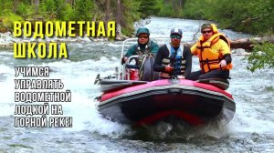 ВОДОМЕТНАЯ ШКОЛА. Учимся управлять водометной лодкой на горной реке. Путешествие Стихия Воды Абакан