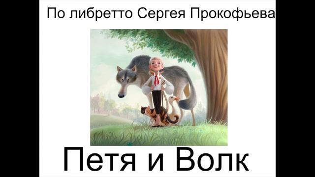 По либретто Сергея Прокофьева-«Петя и волк» смотреть онлайн