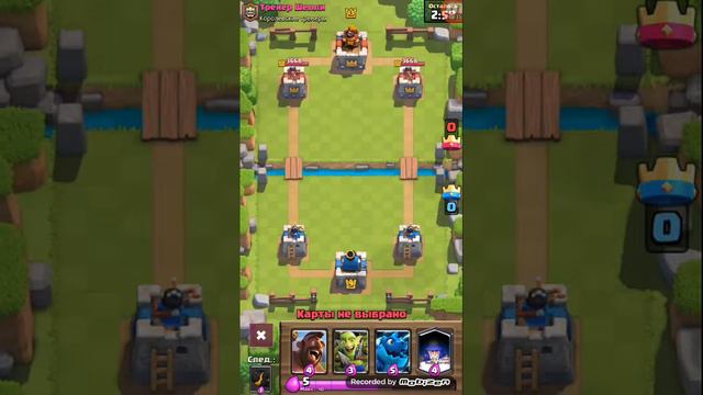Взломанный Clash Royal смотреть онлайн