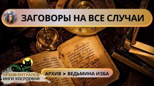 ЗАГОВОРЫ НА ВСЕ СЛУЧАИ. ДЛЯ ВСЕХ ➤ ВЕДЬМИНА ИЗБА ИНГА ХОСРОЕВА