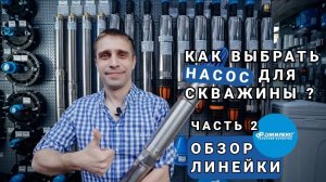 Как выбрать погружной скважинный насос? Обзор линейки и систем водоснабжения "Джилекс"