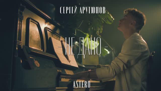 ASTERO, Cергей АРУТЮНОВ, Маша Малиновская - Не Дано