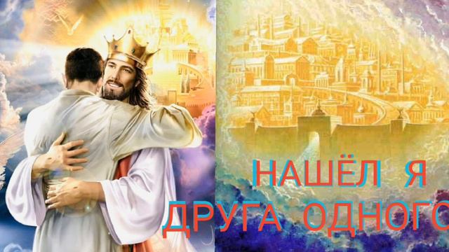 НАШЁЛ Я ДРУГА ОДНОГО...старая христианская песня смотреть онлайн