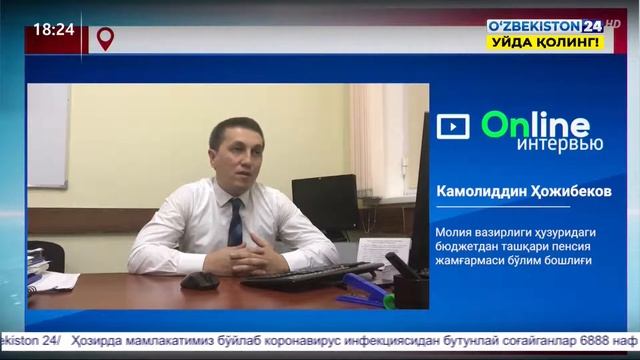 Молия вазирлиги ҳузуридаги бюджетдан ташқари пенсия жамғармаси бўлим бошлиғи билан онлайн интервью смотреть онлайн