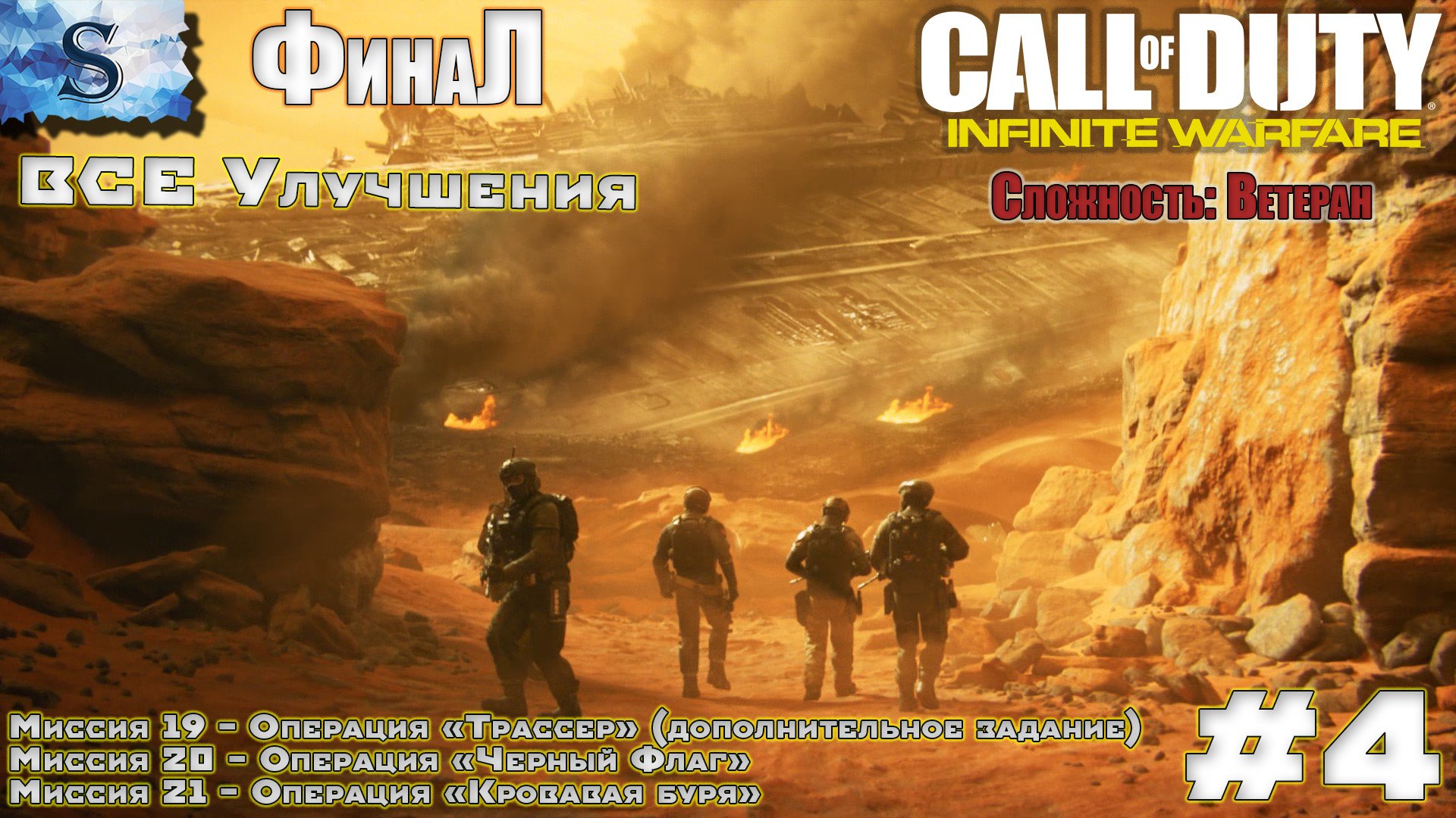 Call of Duty: Infinite Warfare прохождение #4 ● ВСЕ УЛУЧШЕНИЯ ● Ветеран  #game #callofduty