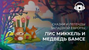 Лис Миккель и медведь Бамсе