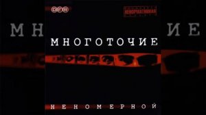 Многоточие Исповедь 07