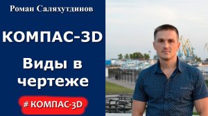КОМПАС-3D. Урок. Виды в чертеже