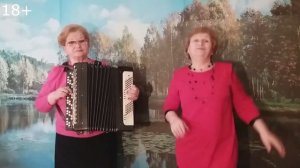 Весёлые частушки под баян, ( Поздравление с 23-м Февраля). Тамара Полонская и Валентина Васильева.