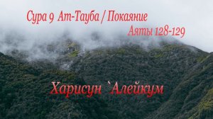 Сура 9: Ат-Тауба / Покаяние   Аяты 128-129