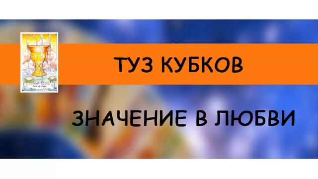 Туз кубков в отношениях смотреть онлайн