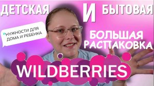 БОЛЬШАЯ РАСПАКОВКА С ВАЙЛДБЕРРИЗ: для меня, ребенка и дома.