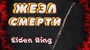 Elden Ring только с жезлом смерти
