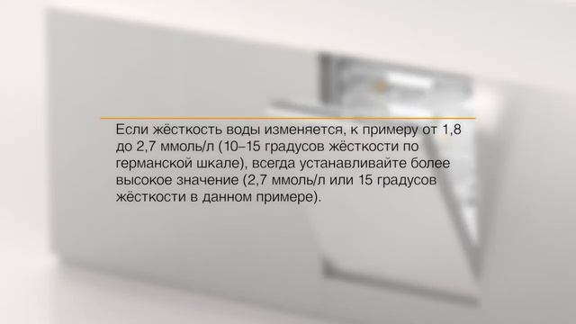 Посудомоечные машины Miele настройка жёсткости воды смотреть онлайн