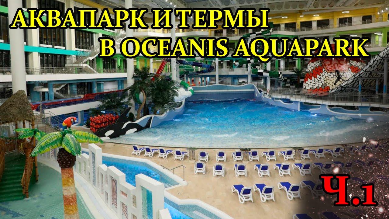Аквапарк и термы в Oceanis Aquapark ч.1