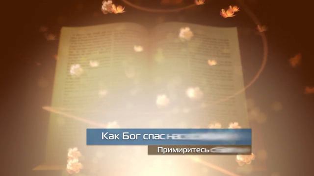 3. Как Бог спас нас во Христе смотреть онлайн