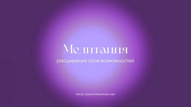 Медитация расширения поля возможностей / расслабление, избавление от страхов, наполнение смотреть онлайн