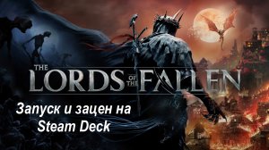 Lords of the Fallen Remake обзор на Steam Deck | Зацен на Steam Deck | Первый взгляд