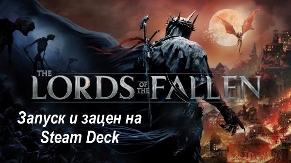 Lords of the Fallen Remake обзор на Steam Deck | Зацен на Steam Deck | Первый взгляд