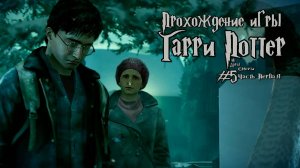 Прохождение игры Гарри Поттер и Дары Смерти Часть 1 - #5