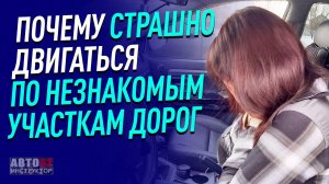 Почему мы боимся незнакомых участков дорог? Как ориентироваться на дороге, которую мы не знаем?