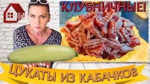 ЦУКАТЫ из Кабачков с любым вкусом. МАЛО САХАРА! Я готовлю Клубничные В Сушилке на замену конфетам!