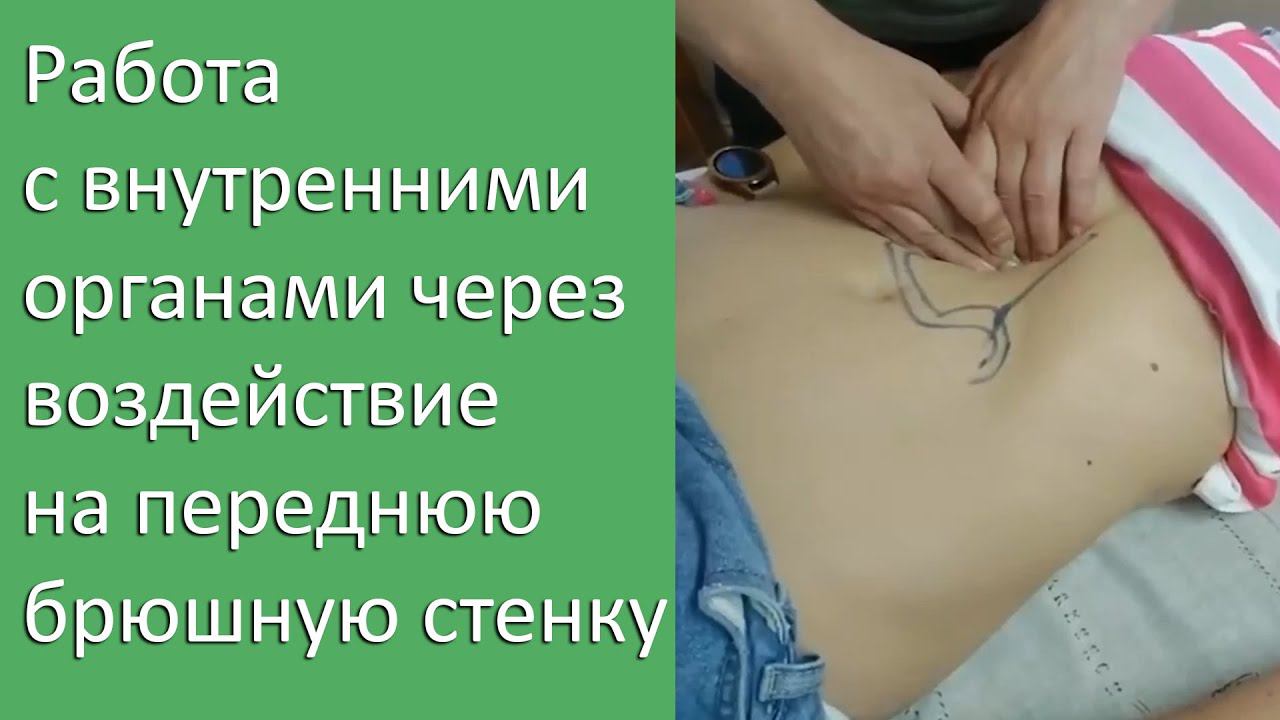 Вера Ушакова / Работа с внутренними органами через воздействие на переднюю брюшную стенку. смотреть онлайн