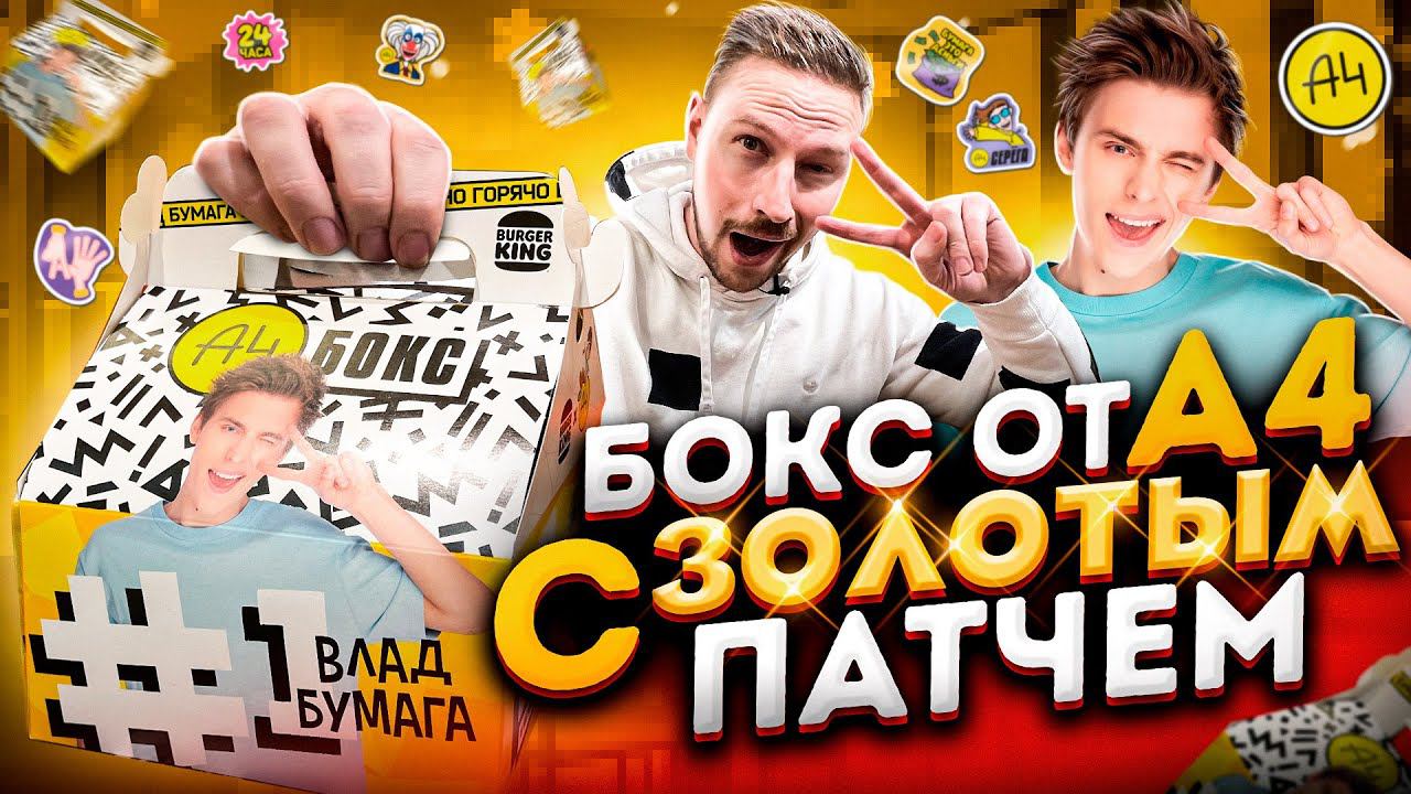 БОКС от влада А4 в бургер кинг - влад бумага смотреть онлайн