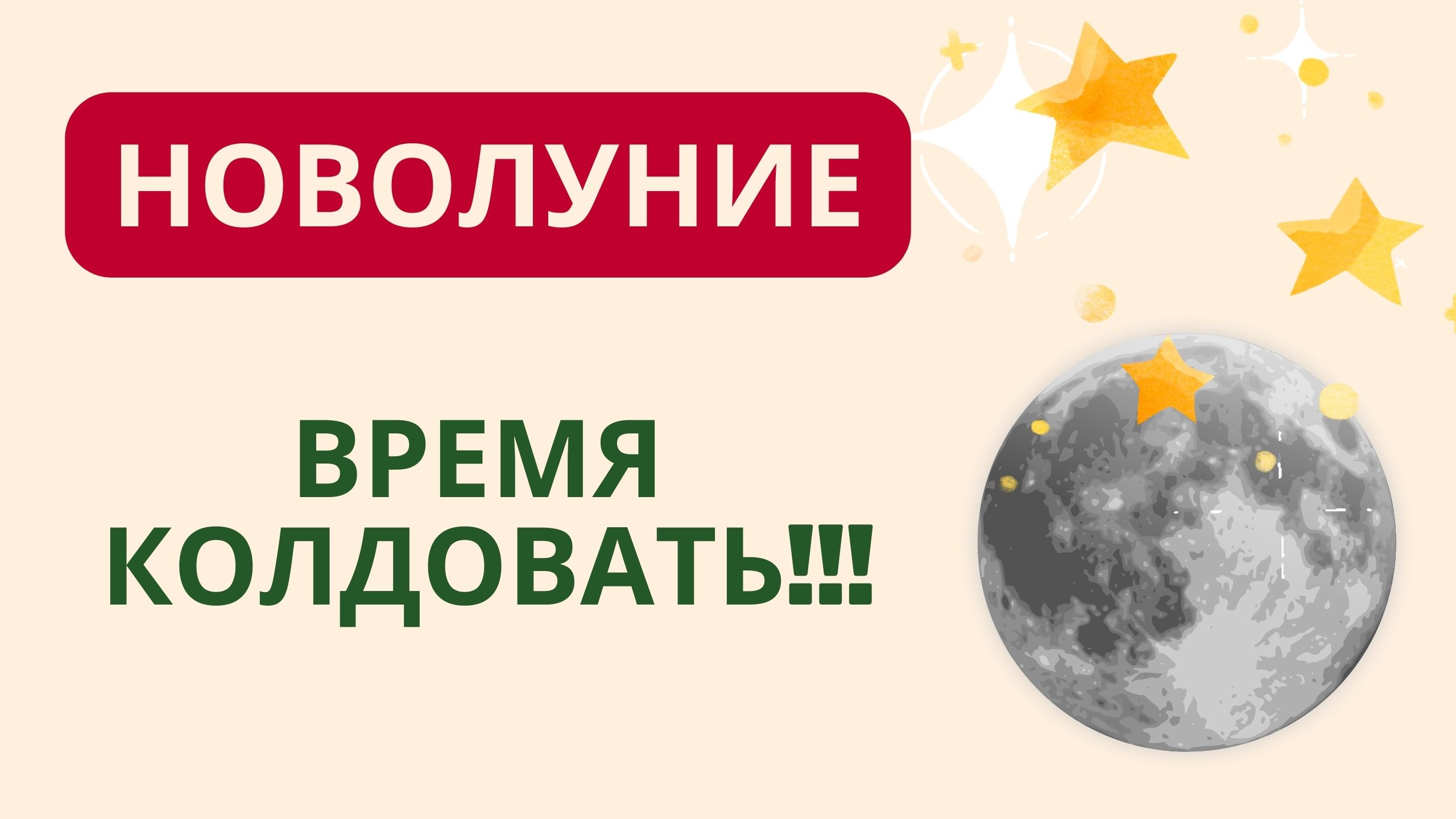 НОВОЛУНИЕ ВРЕМЯ КОЛДОВАТЬ!!! смотреть онлайн
