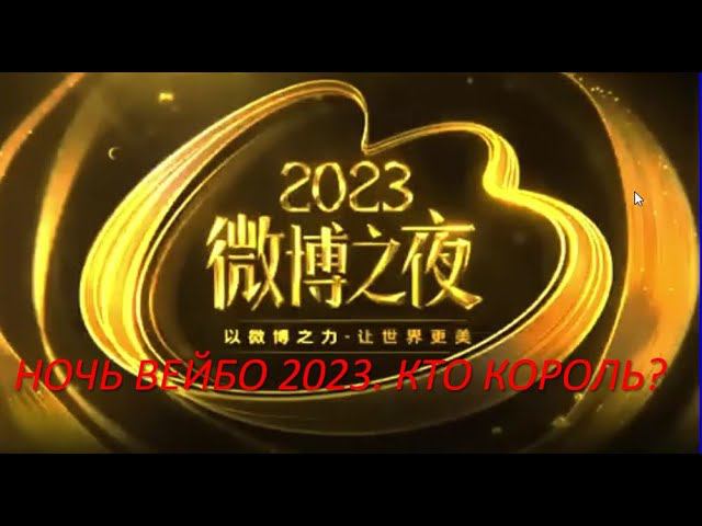 Weibo Night 2023.  Странные наряды. Кринолины и шлейфы. Джексон в пижаме. А кто Король?