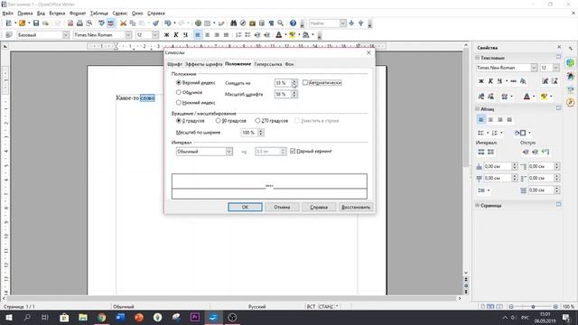 Как изменить положение слова в OpenOffice Writer смотреть онлайн