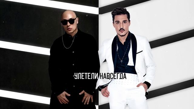 Никита, Дима Билан - Улетели навсегда (Премьера трека, 2023) смотреть онлайн