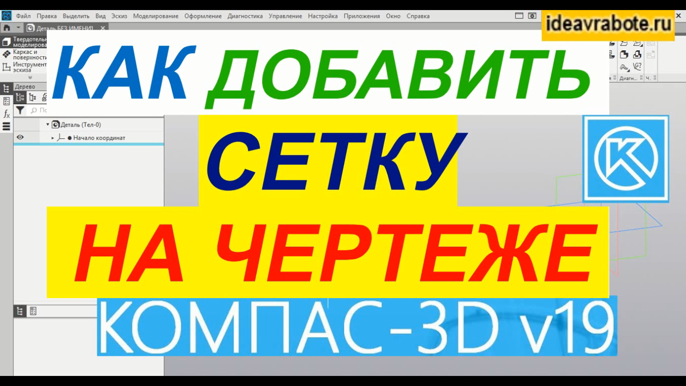 Как Добавить Сетку в Компасе на Экране ► Уроки Компас 3D смотреть онлайн