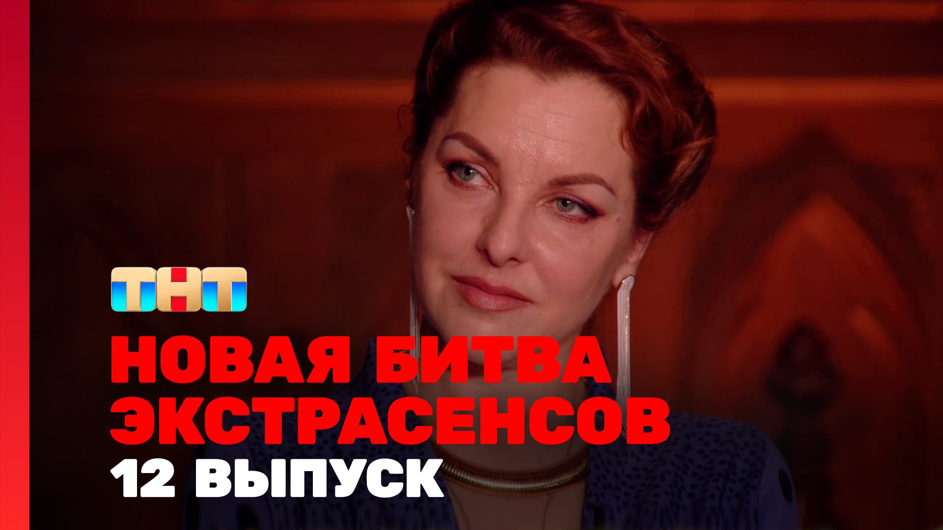 Новая Битва экстрасенсов, 24 сезон, 12 выпуск смотреть онлайн