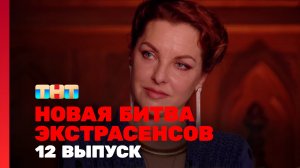 Новая Битва экстрасенсов, 24 сезон, 12 выпуск