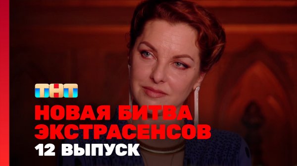 Новая Битва экстрасенсов, 24 сезон, 12 выпуск