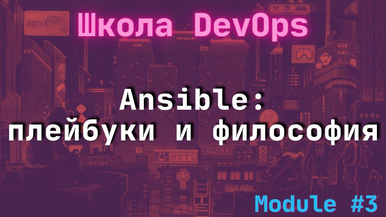 [3-4] Школа DevOps: Ansible: Пишем плейбук и рассуждаем о философии IaC смотреть онлайн
