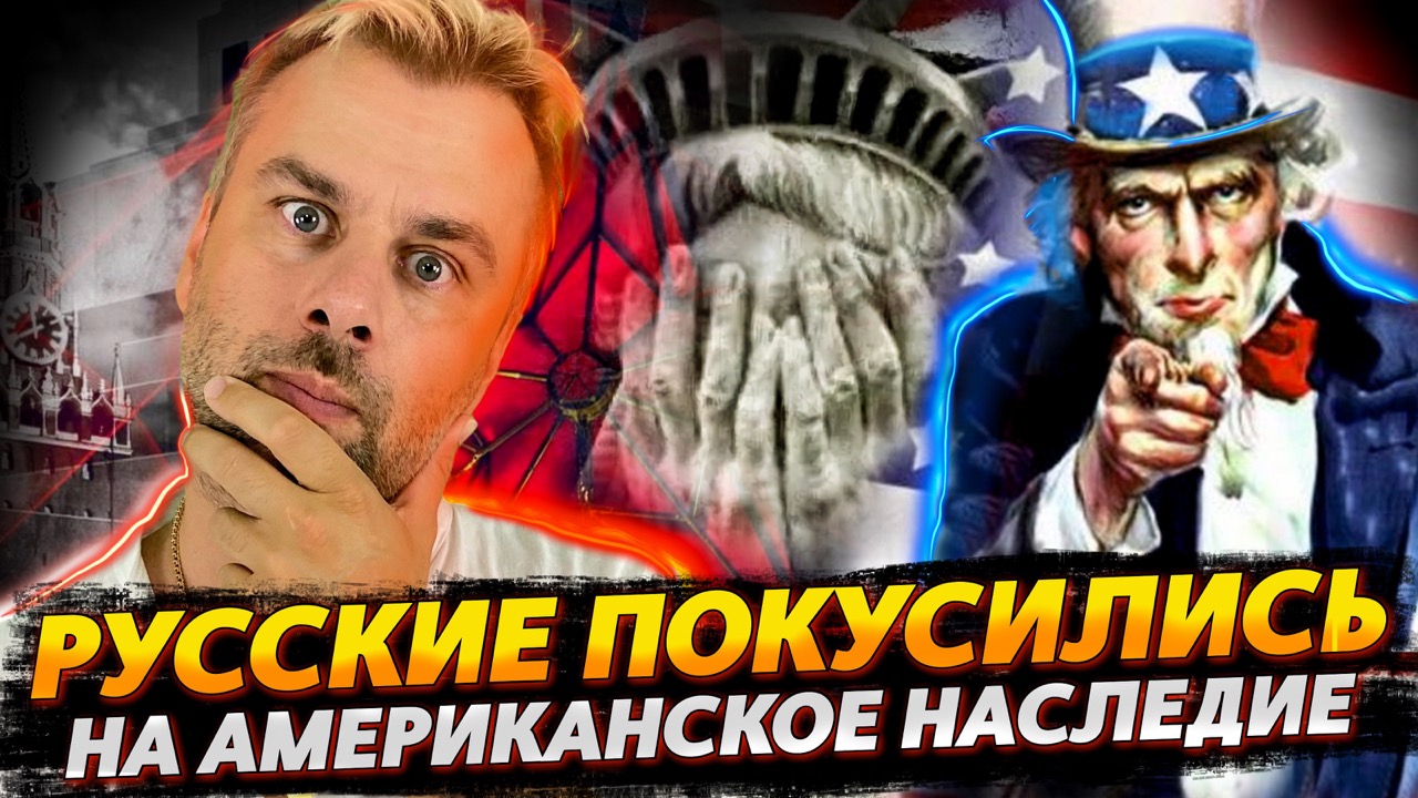 АМЕРИКАНСКОЕ НАСЛЕДИЕ ПОД УГРОЗОЙ | МОНОПОЛИЯ ПО-ЕВРОПЕЙСКИ