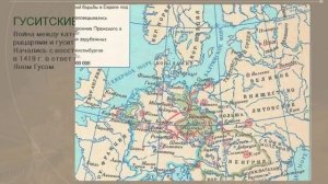 Гуситские войны (рус.) История средних веков.