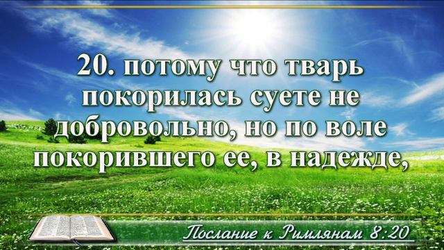 Послание к Римлянам с музыкой глава 8 читаем и слушаем смотреть онлайн