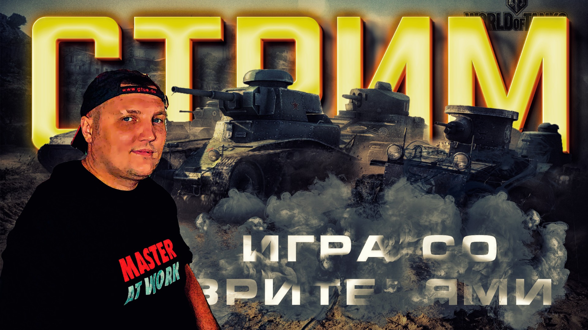 МИР ТАНКОВ смотреть онлайн